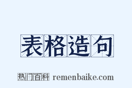 表格造句是什么意思的图片